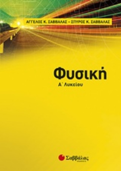 226405-Φυσική Α’ λυκείου