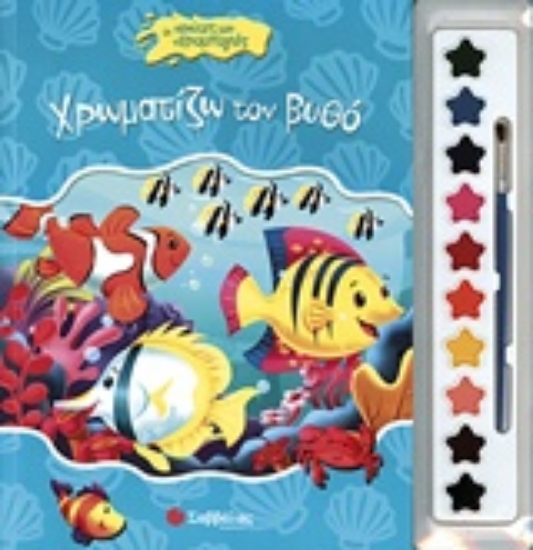 226408-Χρωματίζω το βυθό