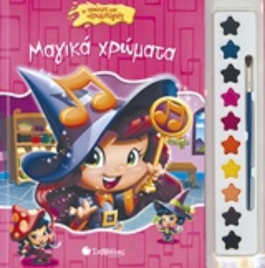 226409-Μαγικά χρώματα