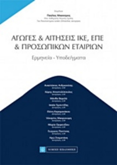 223496-Αγωγές και αιτήσεις ΙΚΕ, ΕΠΕ, προσωπικών εταιριών