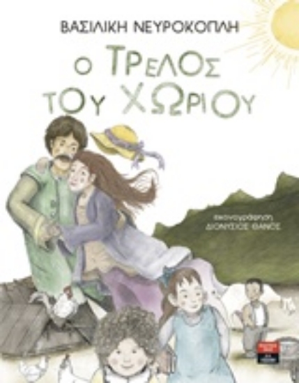 226426-Ο τρελός του χωριού