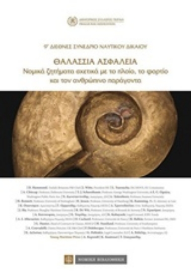 226292-Θαλάσσια ασφάλεια