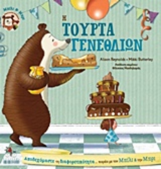 226462-Η τούρτα γενεθλίων