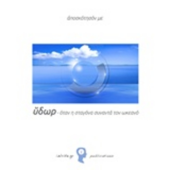 226480-Κύκλος / Ύδωρ