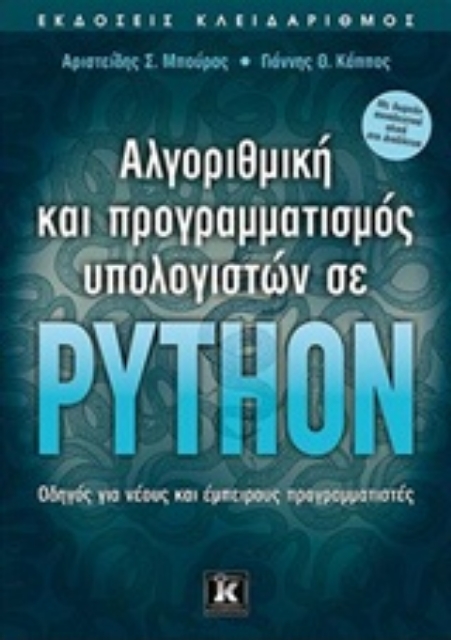 226505-Αλγοριθμική και προγραμματισμός υπολογιστών σε Python