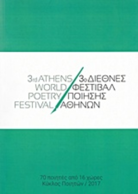 226506-3ο Διεθνές Φεστιβάλ Ποίησης Αθηνών