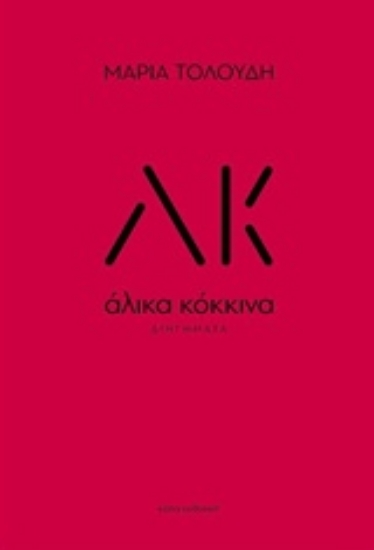 226575-Άλικα κόκκινα