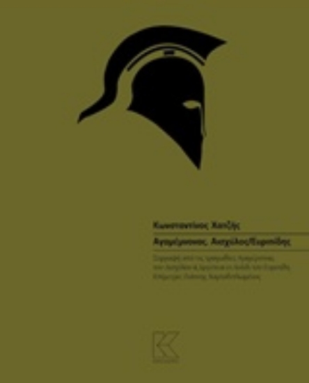 226577-Αγαμένονας. Αισχύλος/Ευριπίδης