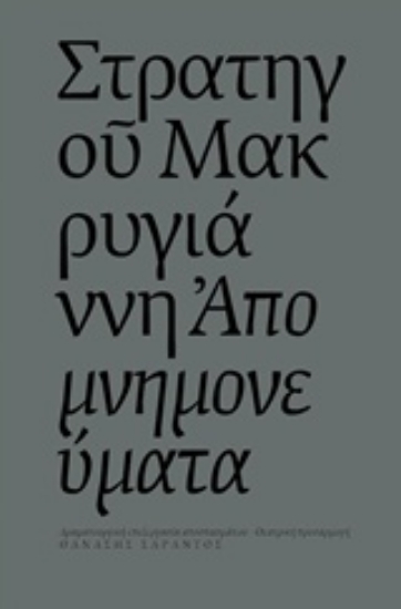 226623-Στρατηγού Μακρυγιάννη Απομνημονεύματα