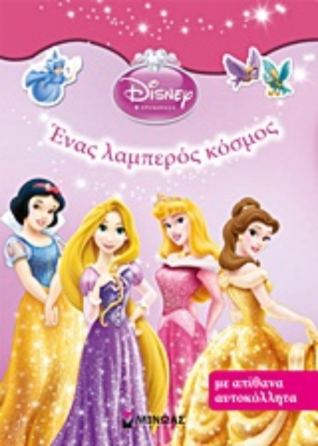 16464-Disney Πριγκίπισσα: Ένας λαμπερός κόσμος