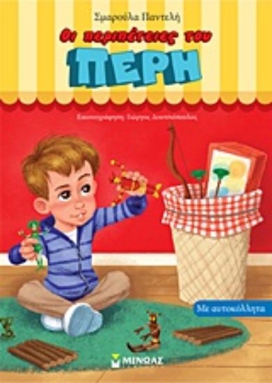 11417-Οι περιπέτειες του Πέρη