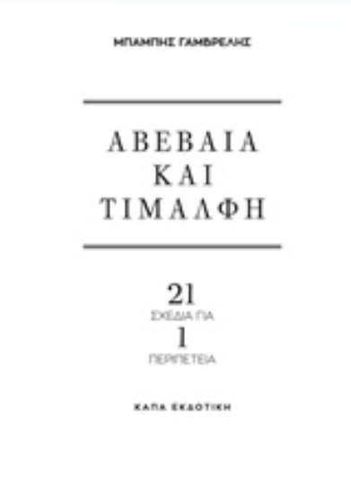 213087-Αβέβαια και τιμαλφή