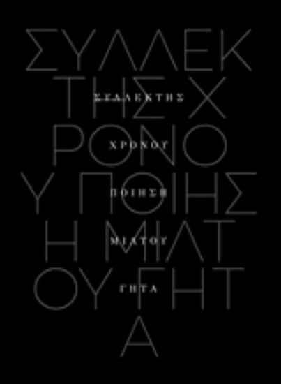 214673-Συλλέκτης χρόνου