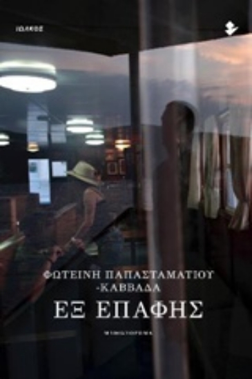 226531-Εξ επαφής