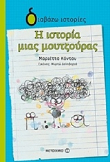 226579-Η ιστορία μιας μουτζούρας