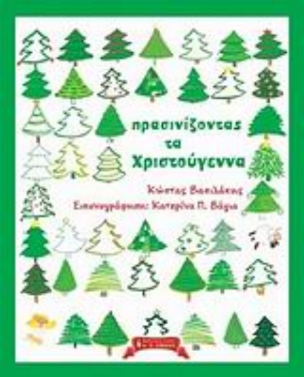 126761-Πρασινίζοντας τα Χριστούγεννα