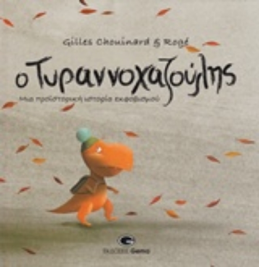 225758-Ο Τυραννοχαζούλης