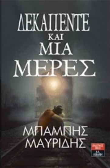 226736-Δεκαπέντε και μία μέρες