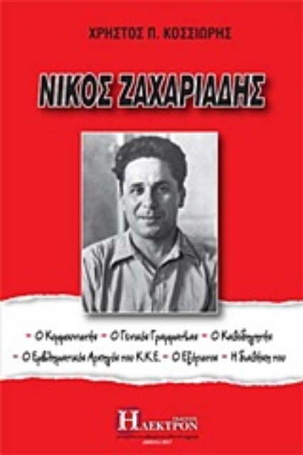 226739-Νίκος Ζαχαριάδης