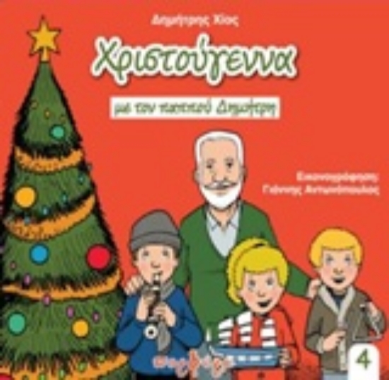 226707-Χριστούγεννα με τον παππού Δημήτρη