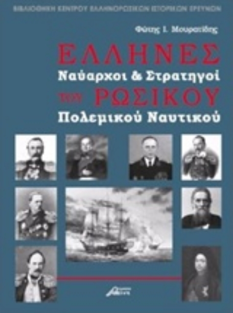 226725-Έλληνες ναύαρχοι και στρατηγοί του ρωσικού πολεμικού ναυτικού