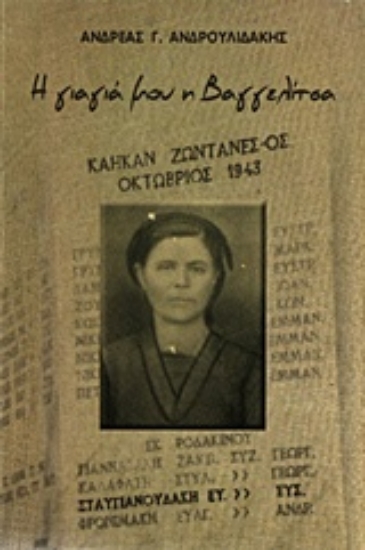 226754-Η γιαγιά μου η Βαγγελίτσα