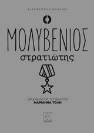 226766-Ο μολυβένιος στρατιώτης