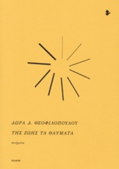 226769-Της ζωής τα θαύματα