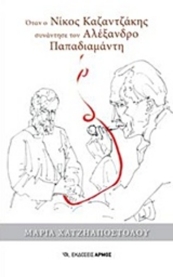 226803-Όταν ο Νίκος Καζαντζάκης συνάντησε τον Αλέξανδρο Παπαδιαμάντη