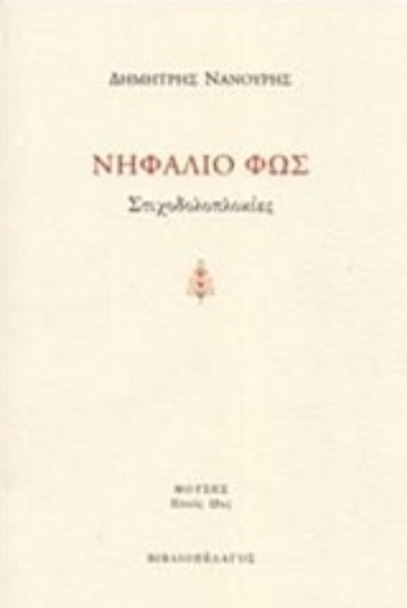 226816-Νηφάλιο φως