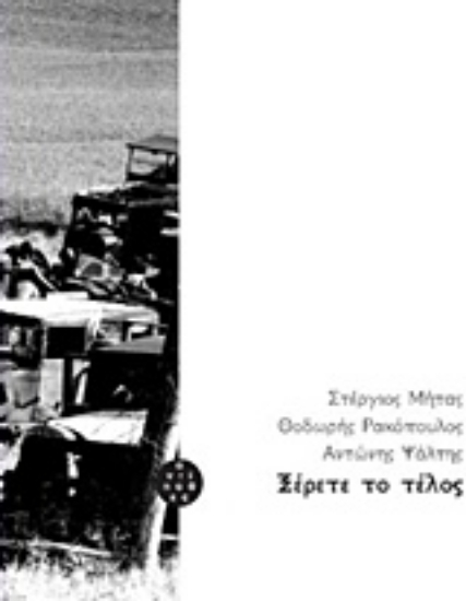 225997-Ξέρετε το τέλος