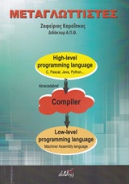 226869-Μεταγλωττιστές διαδικαστικών γλωσσών προγραμματισμού