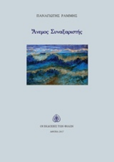 226876-Άνεμος συναξαριστής