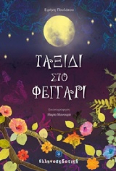 226924-Ταξίδι στο φεγγάρι