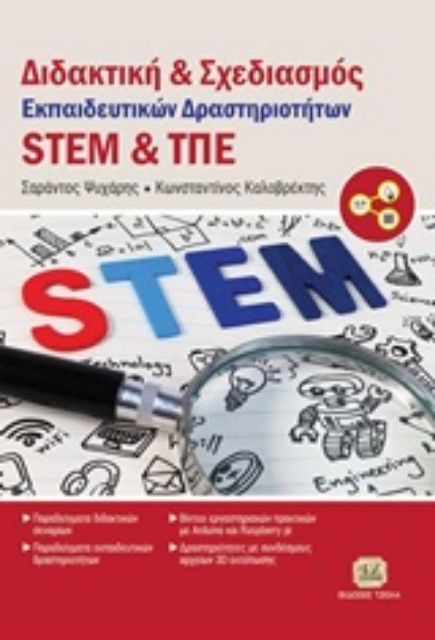 226930-Διδακτική και σχεδιασμός εκπαιδευτικών δραστηριοτήτων STEM και ΤΠΕ