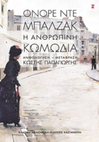 226752-Η ανθρώπινη κωμωδία