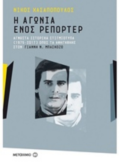 226839-Η αγωνία ενός ρεπόρτερ