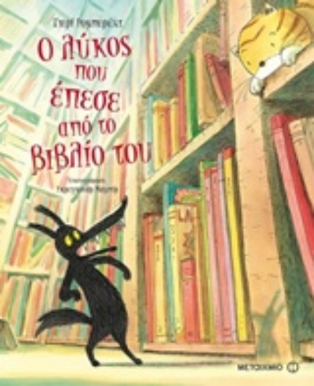 226850-Ο λύκος που έπεσε από το βιβλίο του