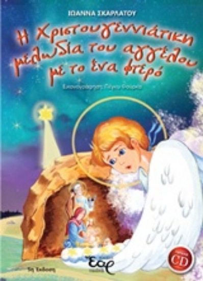 226949-Η χριστουγεννιάτικη μελωδία του αγγέλου με το ένα φτερό