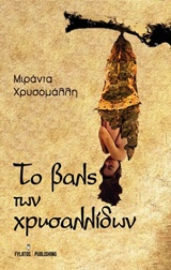 226999-Το βαλς των χρυσαλλίδων