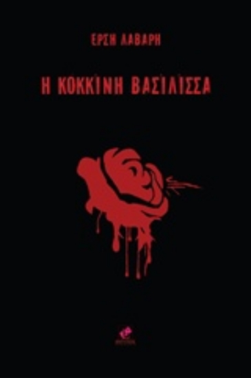 227024-H κόκκινη βασίλισσα