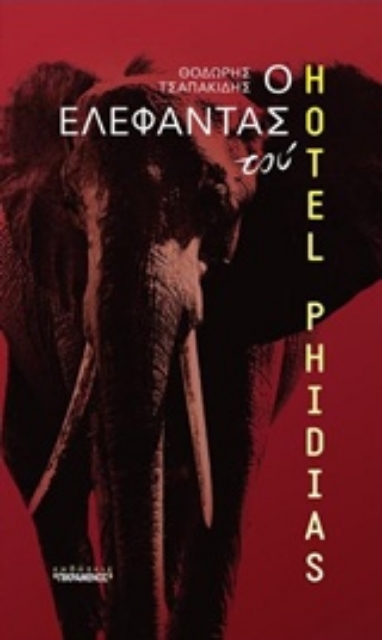 226770-Ο ελέφαντας του "Hotel Phidias"