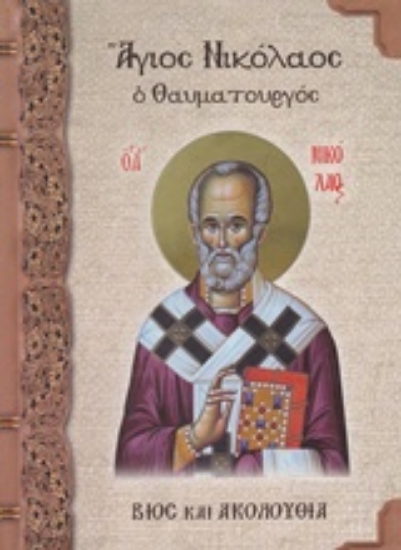 227029-Άγιος Νικόλαος ο θαυματουργός