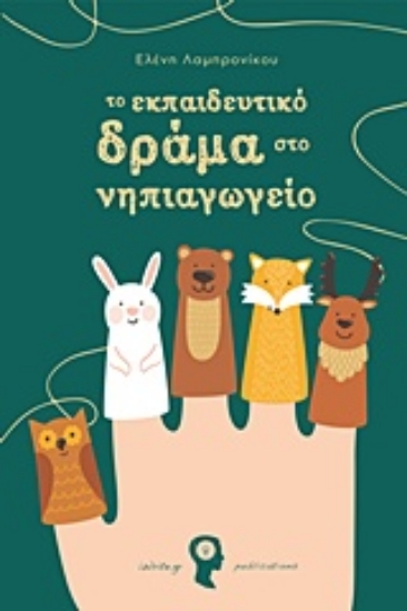 227046-Το εκπαιδευτικό δράμα στο νηπιαγωγείο