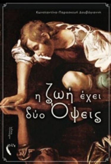 227048-Η ζωή έχει δύο όψεις