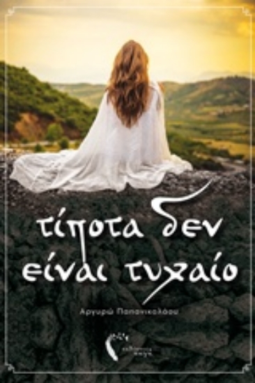 227050-Τίποτα δεν είναι τυχαίο