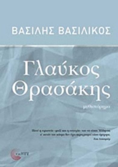 227052-Γλαύκος Θρασάκης