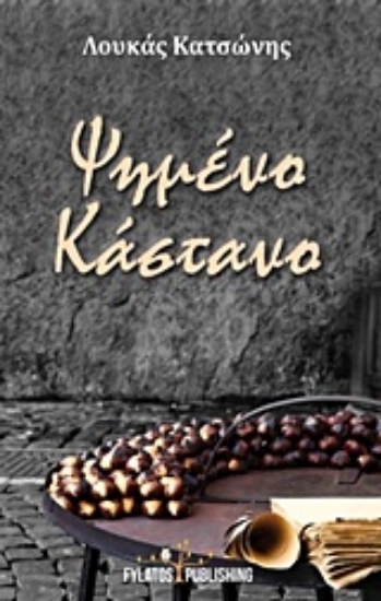 226889-Ψημένο κάστανο