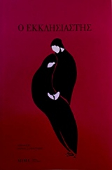 227063-Ο εκκλησιαστής