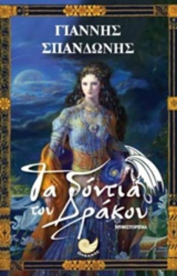 227075-Τα δόντια του δράκου